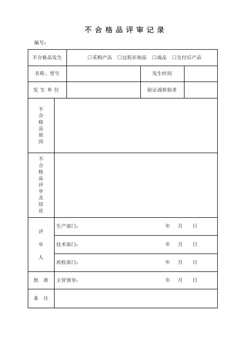 不合格品评审记录