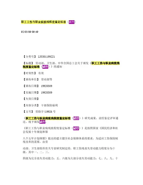 职工工伤与职业病致残程度鉴定标准(试行)(精)