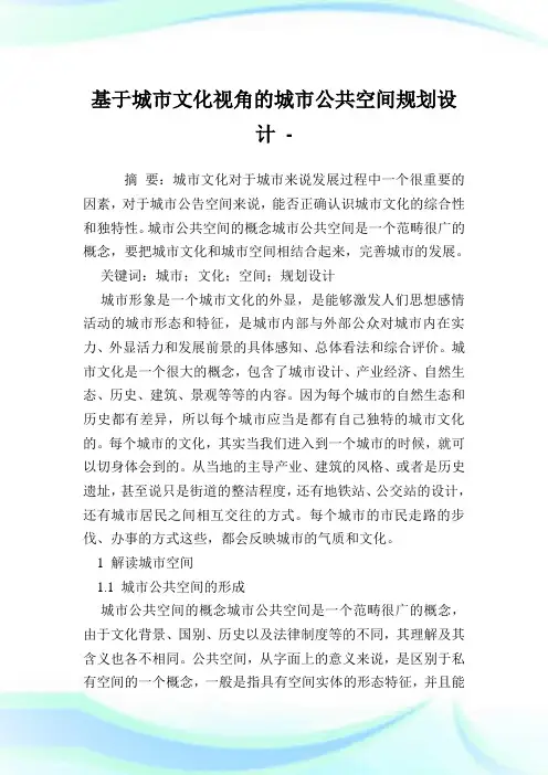 基于城市文化视角的城市公共空间规划设计.doc