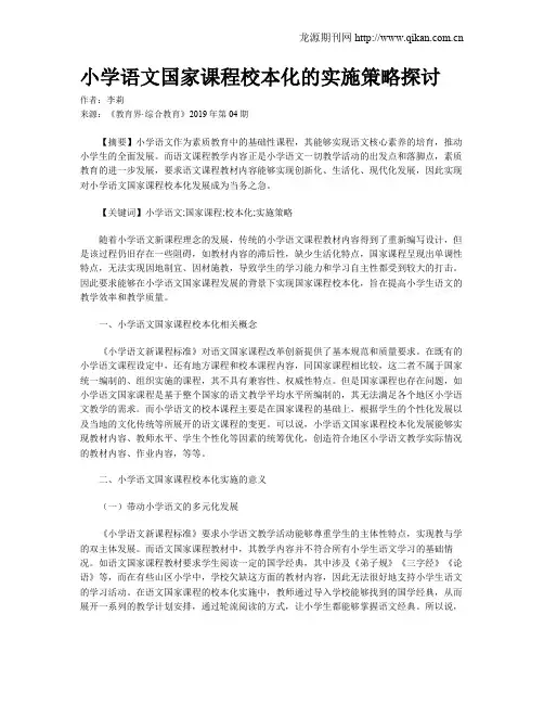 小学语文国家课程校本化的实施策略探讨