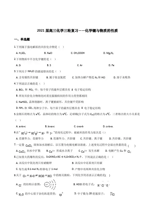 2021届高三化学三轮复习——化学键与物质的性质