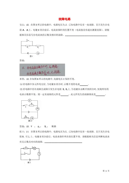 上海市各区2018届中考物理一模试卷按考点分类汇编 故障电路(附答案)