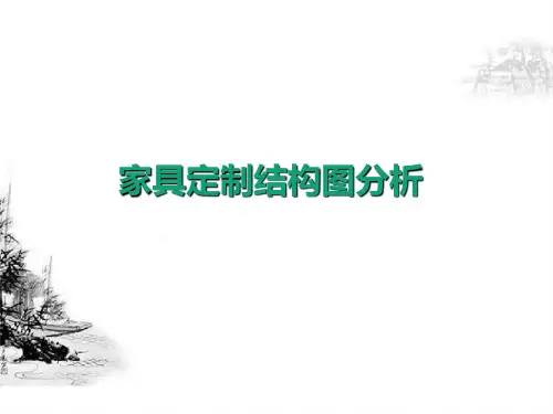 家具定制结构图分析