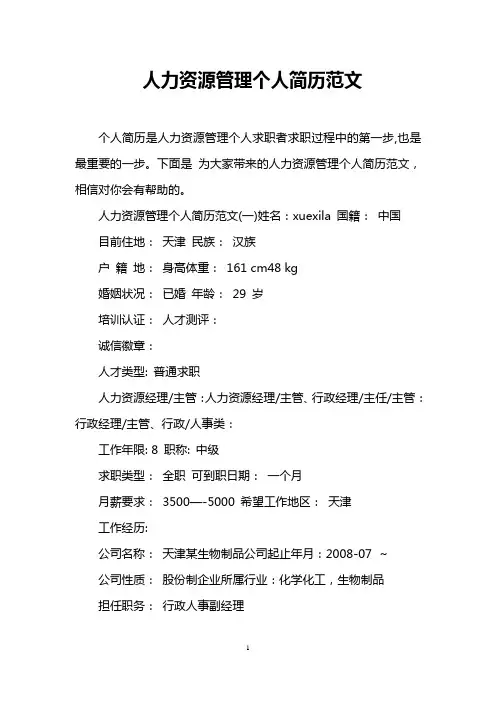 人力资源管理个人简历范文