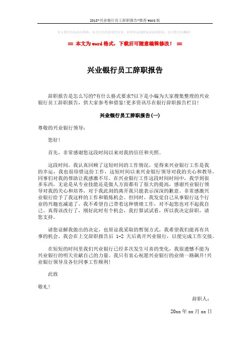 2018-兴业银行员工辞职报告-推荐word版 (4页)