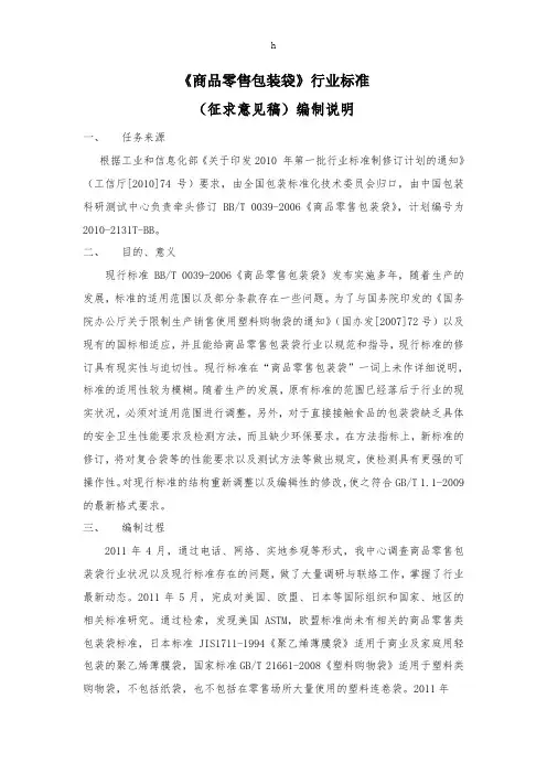 《商品零售包装袋》行业标准