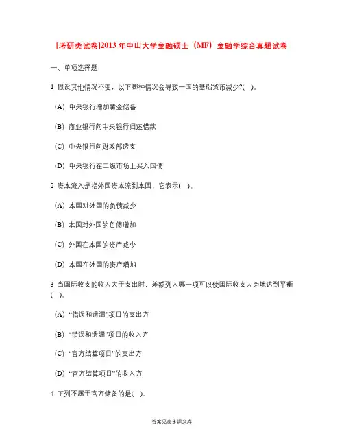 [考研类试卷]2013年中山大学金融硕士(MF)金融学综合真题试卷.doc