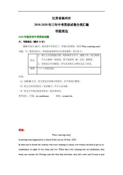 江苏省徐州市2018-2020年三年中考英语试卷分类汇编：书面表达