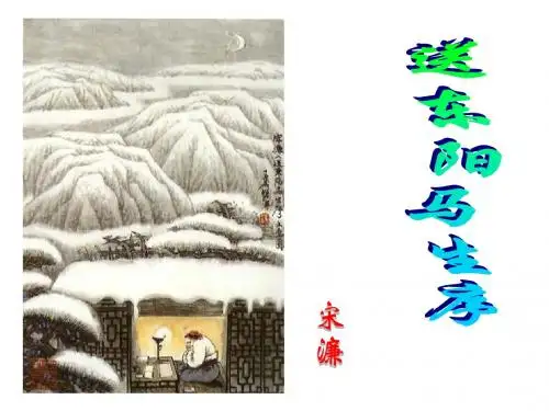 送东阳马生序
