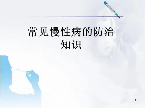(医学课件)常见慢性病防治知识PPT幻灯片