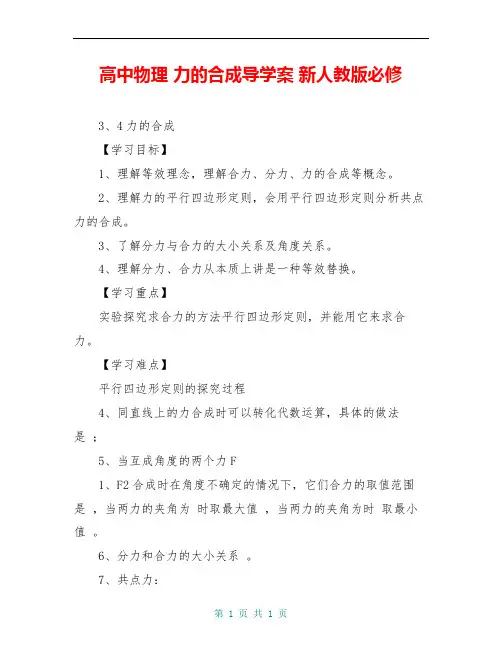 高中物理 力的合成导学案 新人教版必修 