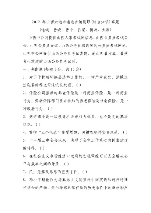 2012 年山西六地市遴选乡镇副职(综合知识)真题
