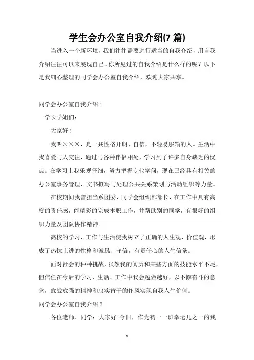 学生会办公室自我介绍(7篇)