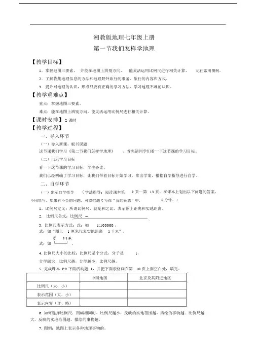 地理湘教版七年级上册七年级地理上册-1.2-我们怎样学地理第二课时教案-湘教版.doc