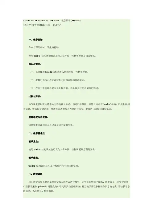 新目标英语九年级unit 4 I used to be afraid of the dark. 全单元教学设计