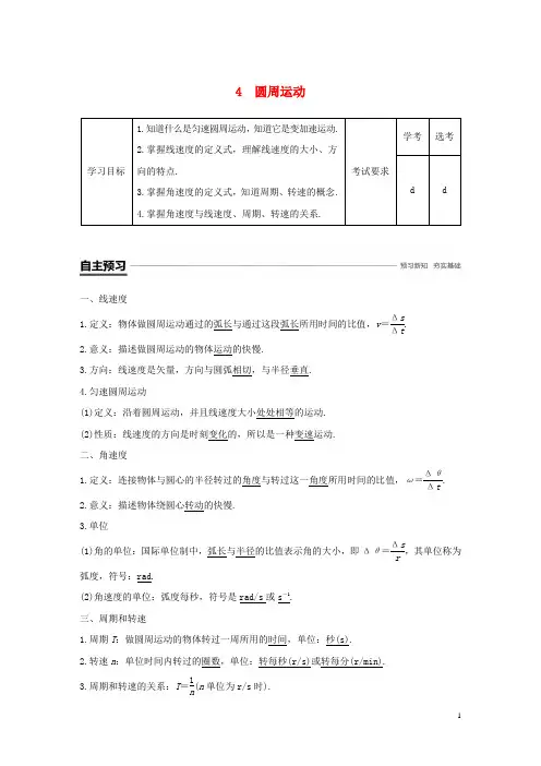 2020最新学年高中物理 第五章 曲线运动 4 圆周运动学案 新人教版必修2(考试专用)