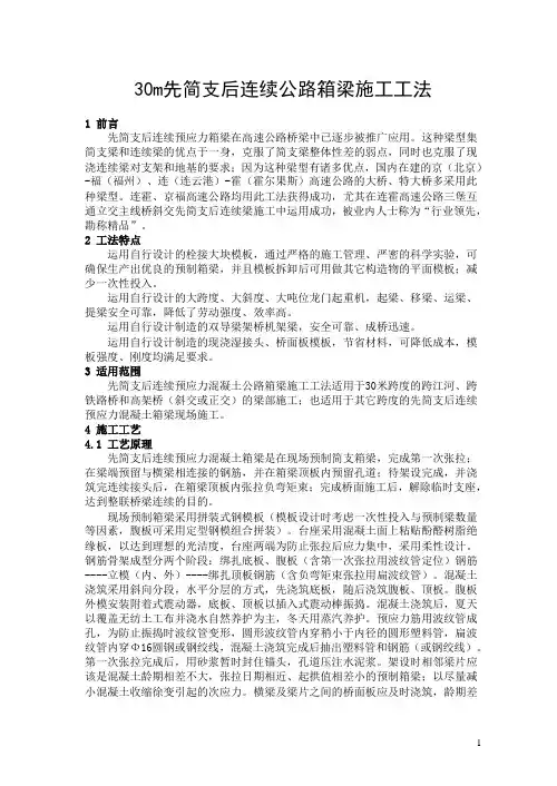 30m先简支后连续梁施工工法