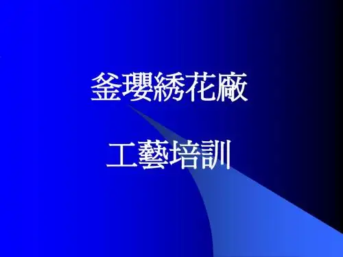 绣花