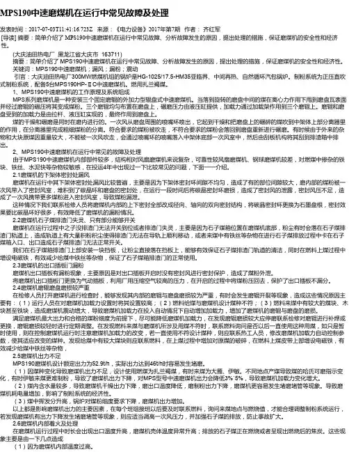 MPS190中速磨煤机在运行中常见故障及处理