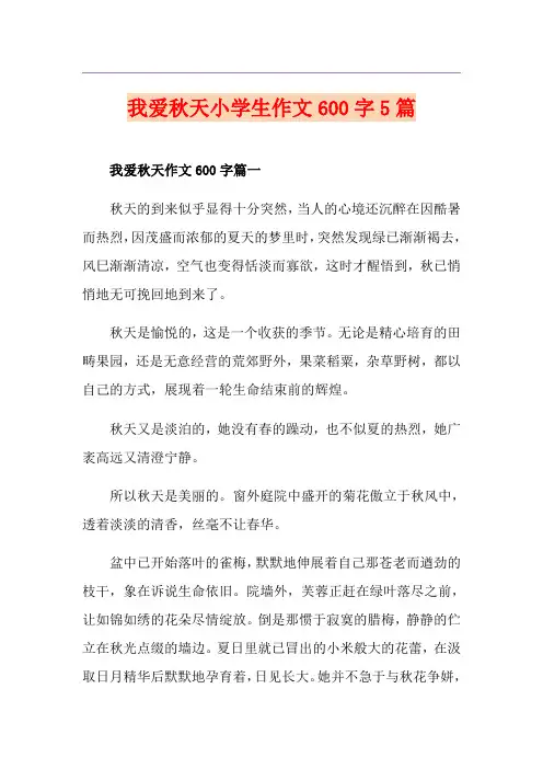 我爱秋天小学生作文600字5篇