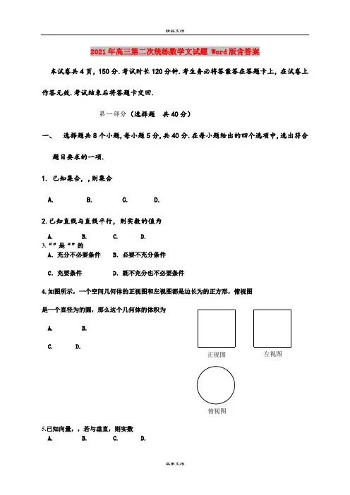 2021年高三第二次统练数学文试题 Word版含答案