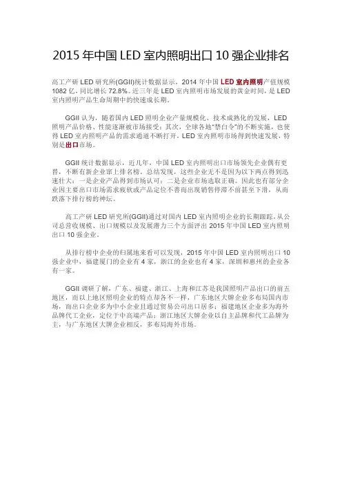 2015年中国LED室内照明出口10强企业排名