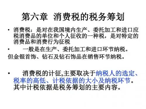 第六章消费税筹划