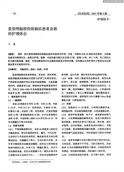 重型颅脑损伤致脑疝患者急救的护理体会