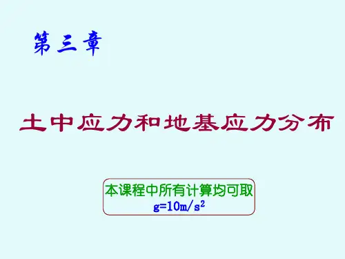 第三章土中应力和地基应力分布
