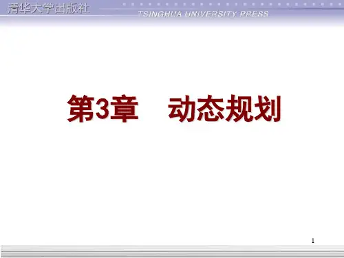 第3章 动态规划PPT课件