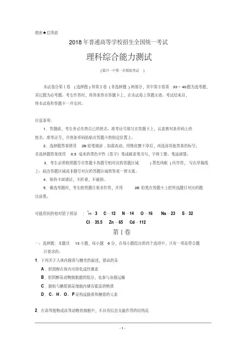 宁夏银川一中2018届高三第一次模拟考试理科综合试题Word版含答案