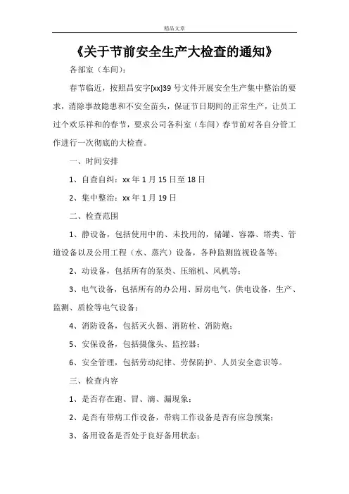 《关于节前安全生产大检查的通知》