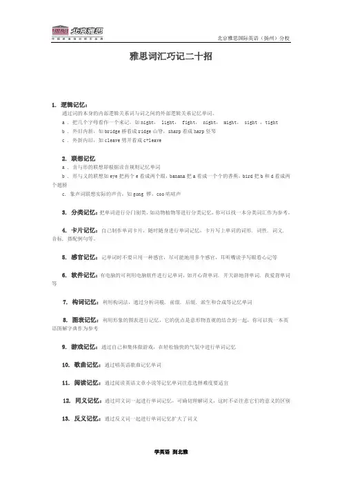 扬州北京雅思国际英语——雅思词汇记忆法