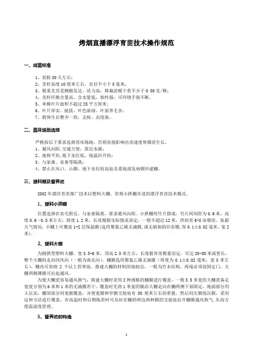 烤烟直播漂浮育苗技术操作规范