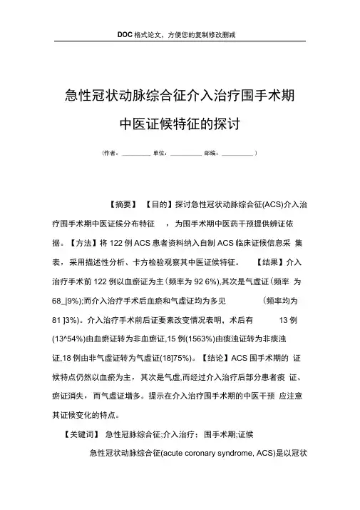 急性冠状动脉综合征介入治疗围手术期中医证候特征的探讨
