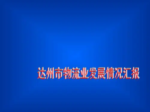 达州物流业发展情况汇报