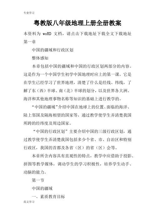 【教育学习文章】粤教版八年级地理上册全册教案