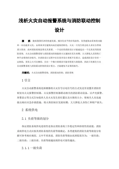 浅析火灾自动报警系统与消防联动控制设计