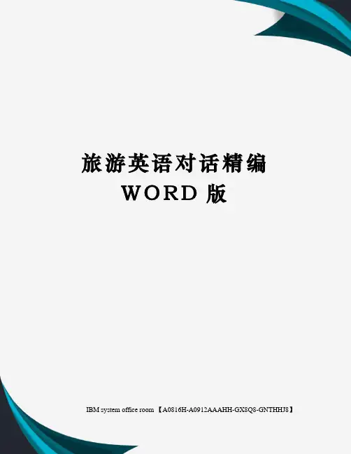 旅游英语对话定稿版