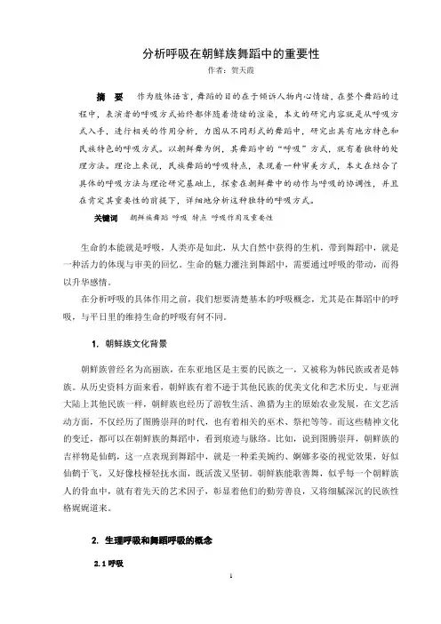 分析呼吸在朝鲜族舞蹈中的重要性