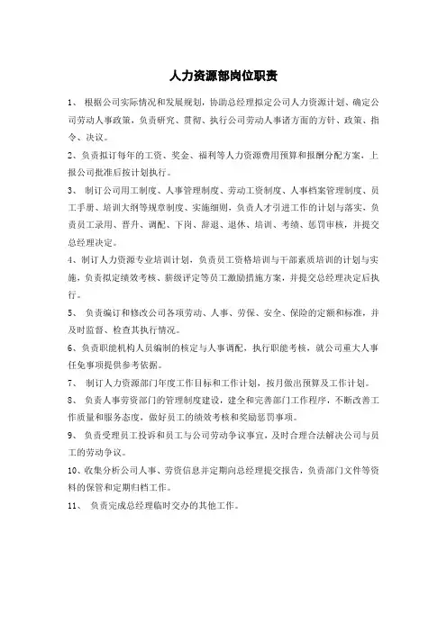 人力资源部岗位职责