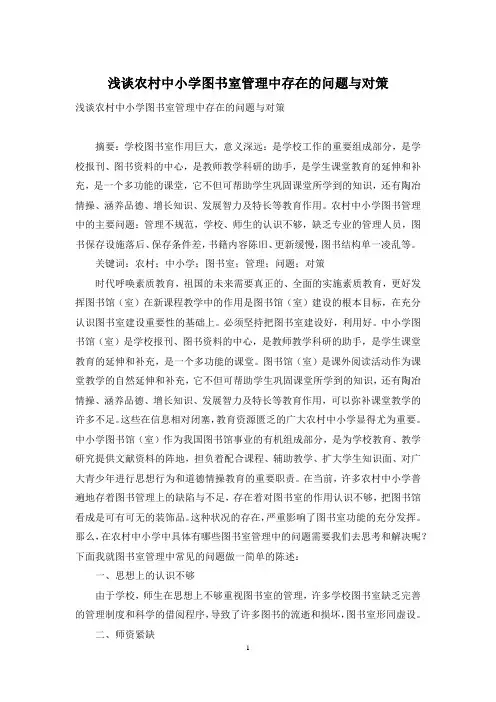 浅谈农村中小学图书室管理中存在的问题与对策