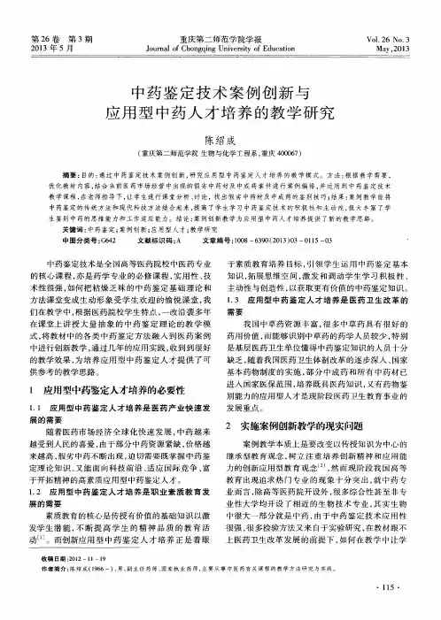 中药鉴定技术案例创新与应用型中药人才培养的教学研究