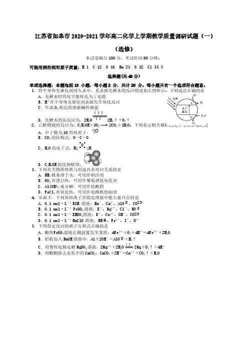 江苏省如皋市2020-2021学年高二化学上学期教学质量调研试题一选修[含答案]