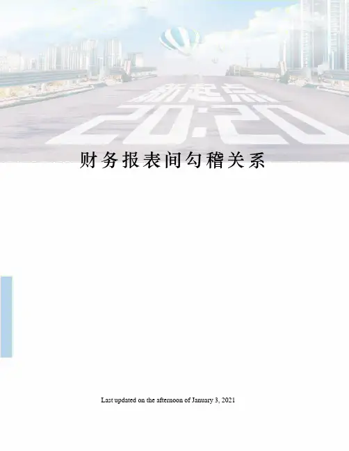 财务报表间勾稽关系
