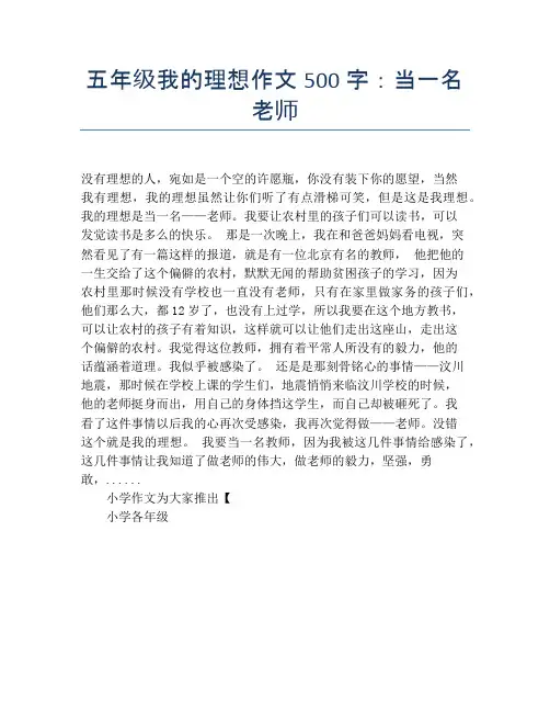 五年级我的理想作文500字：当一名老师