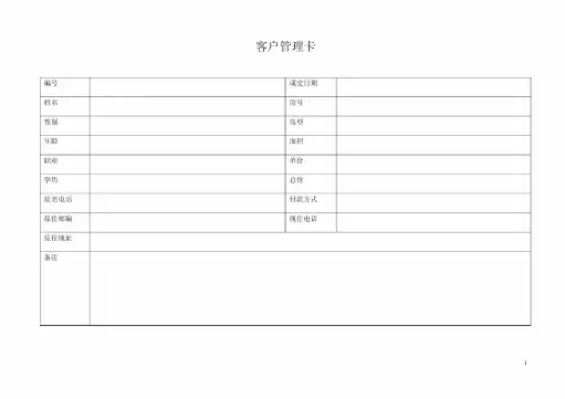 客户管理卡