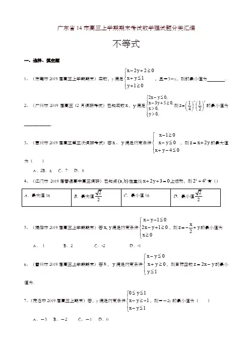 广东省14市高三上学期期末考试数学理试卷分类汇编：不等式