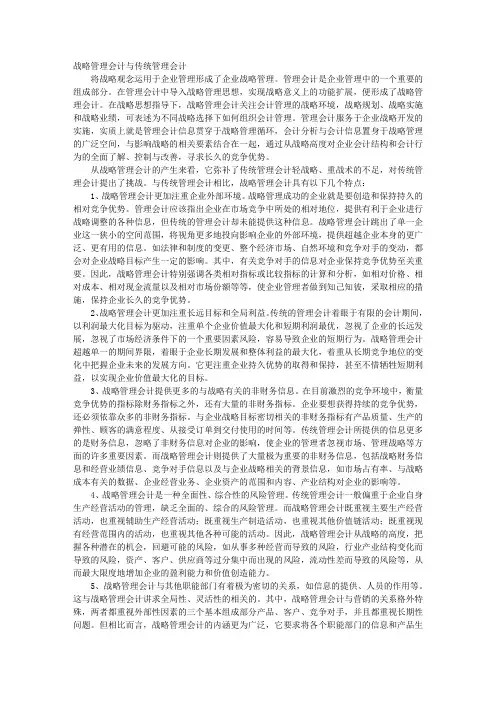 战略管理会计与传统管理会计