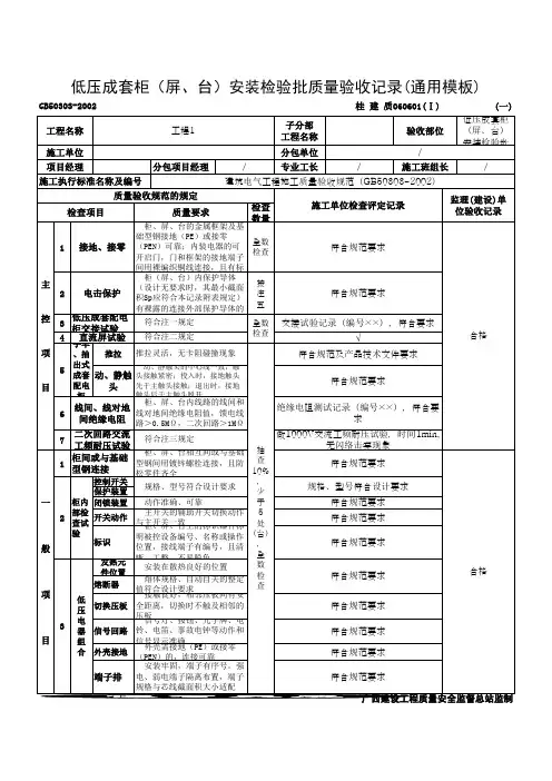 低压成套柜(屏、台)安装检验批质量验收记录(通用模板)